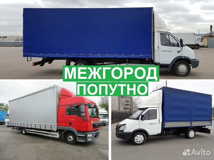 Грузоперевозки межгород попутно