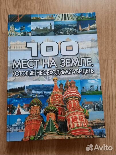 100 мест на земле, которые необходимо увидеть