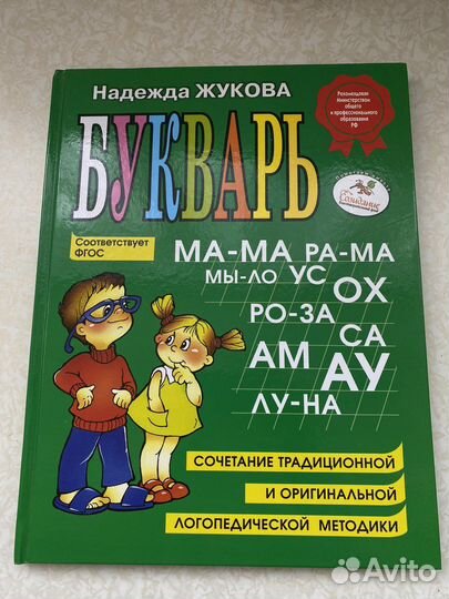 Букварь надежда жукова