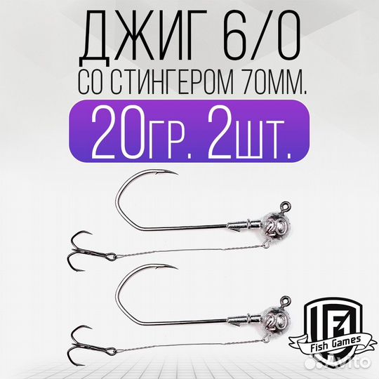 Джиг головка 6/0 со Стингером 70мм Вес: 20гр