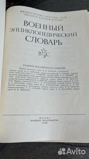 Военный энциклопедический словарь и справочник