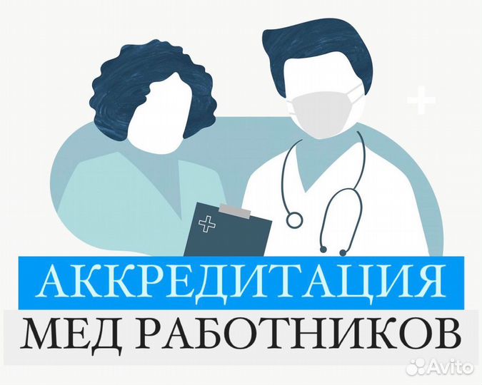 Аккредитация медицинских работников Переподготовка
