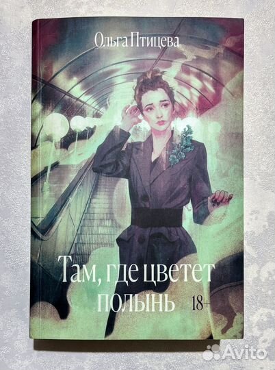 Новая книга Ольга Птицева. Там, где цветет полынь