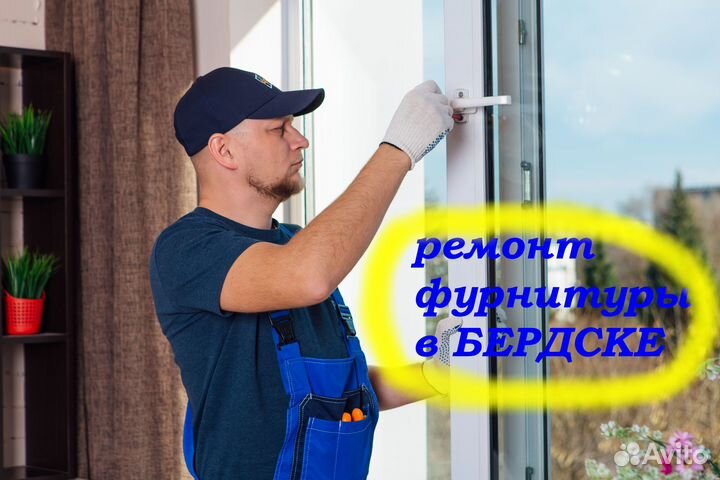 Ремонт пластиковых окон и дверей в Бердске