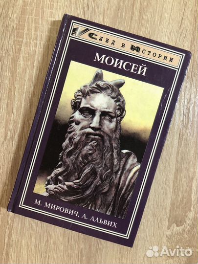 Моисей. М. Мирович, А. Альвих