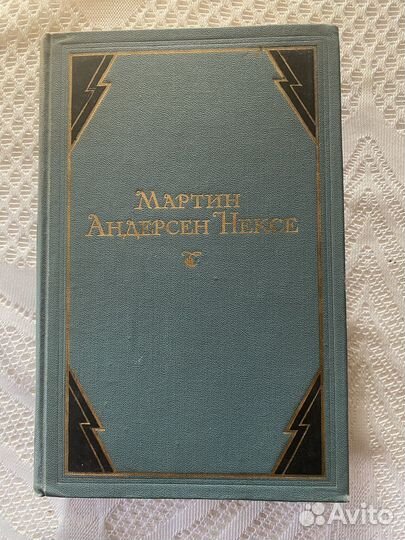 Собрание сочинений М. Нексе, 1951, СССР