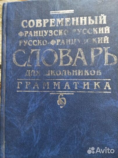 Фрнцузский английский учебн, немецк,дом раб по анг