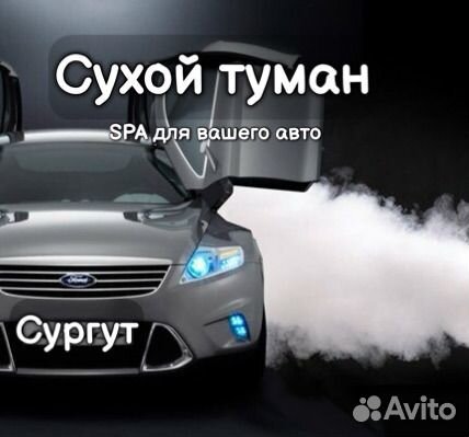 Сухой туман в авто