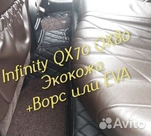 Коврики infinity QX 70 QX 80 3d 5d из экокожи