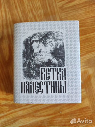 Ветка Палестины миниатюрная книга