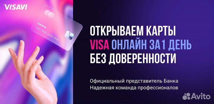 Зарубежная банковская карта Visa за один день