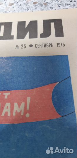 Журнал Крокодил №25. сентябрь. 1975г