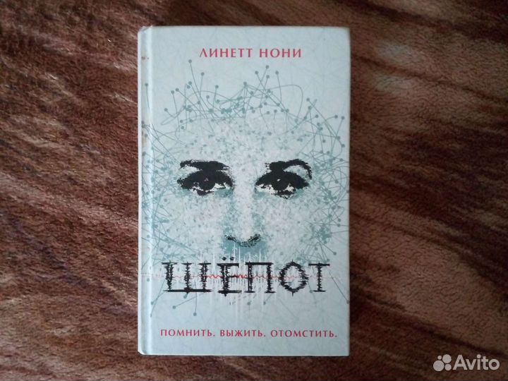 Книга Линетт Ноги Шёпот