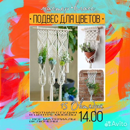 Макраме творческий оффлайн мастер-класс