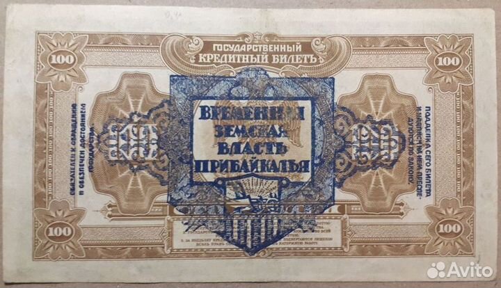 100 Рублей 1918 Земская власть Прибайкалья