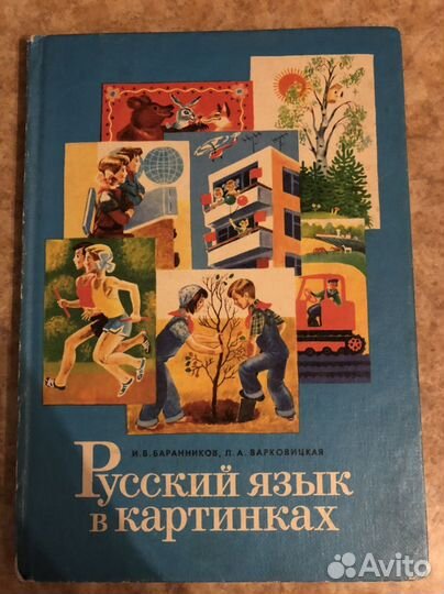 Русский язык в картинках Баранников 1986