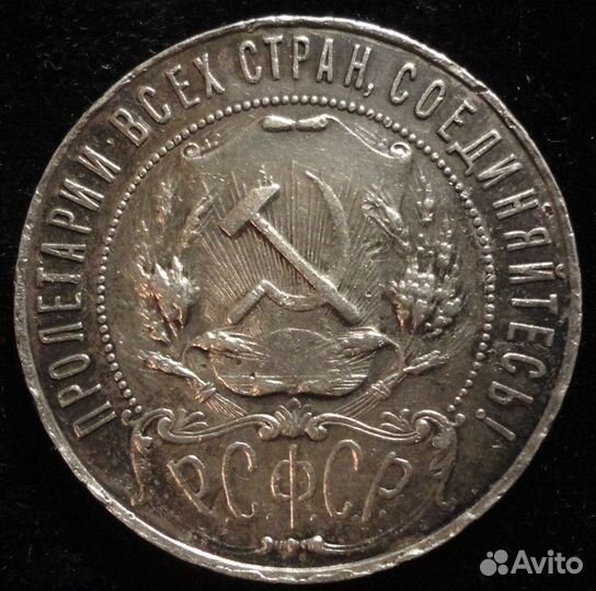 1 рубль 1921 года