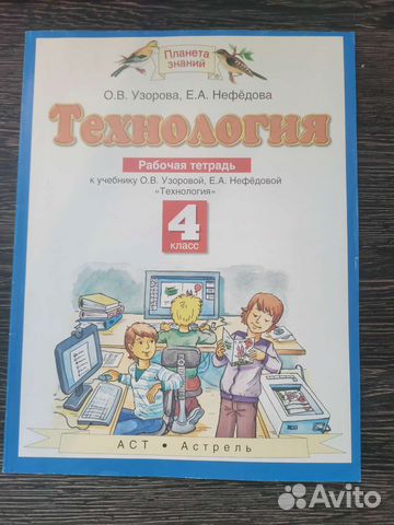 Технология 4 класс рабочая тетрадь Узорова
