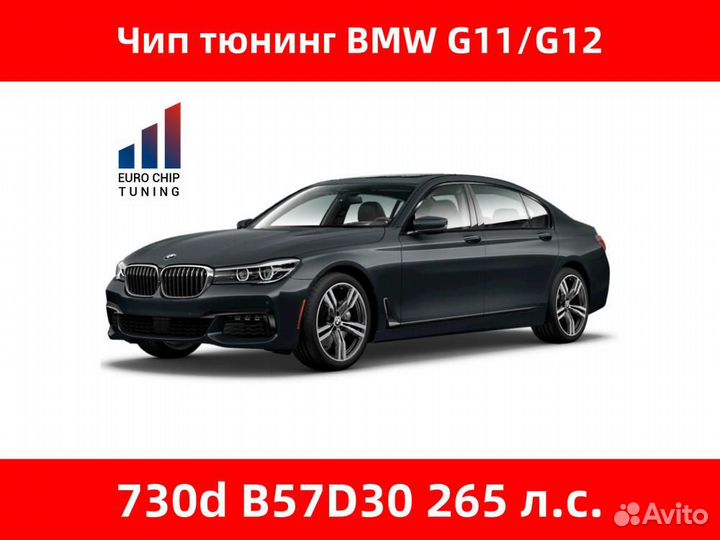 Чип тюнинг BMW 7 series 730d G11 265 лс