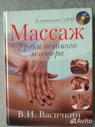 В.Д.Молостов Лечение болезней точечный массаж