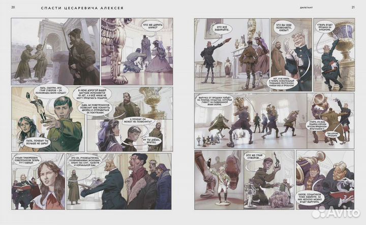 Книга-комикс Спасти Цесаревица Алексея