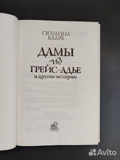 Сюзанна Кларк. Дамы из Грейс-Адье