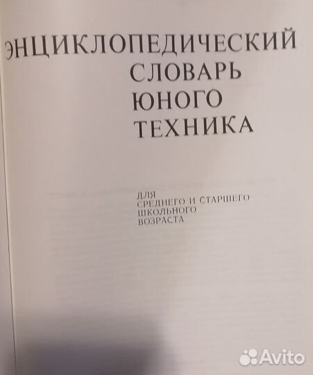 Энциклопедический словарь юного техника