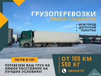 Грузоперевозки Доставка Фура 10-20 тонн от 200км