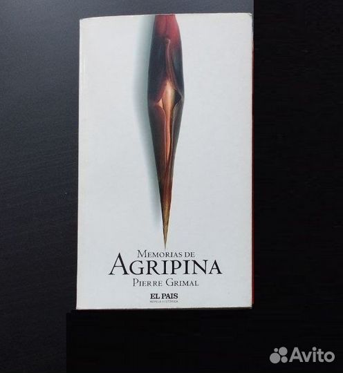 Пьер Грималь. Воспоминания Агрипины на испанском