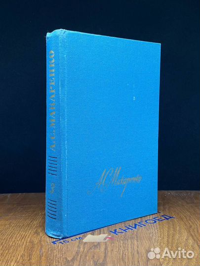 А. Макаренко. Собрание сочинений в 4 томах. Том 3