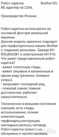 Продается робот каретка KG 88 Бразер