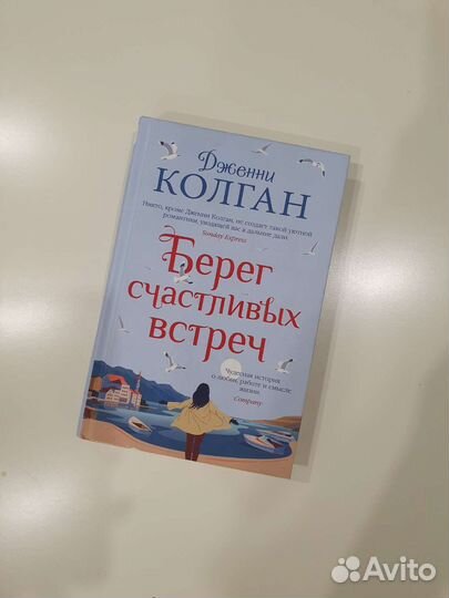 Книга Дженни Колган - Берег счастливых встреч