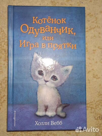 Книга Котёнок Одуванчик или Игра в прятки