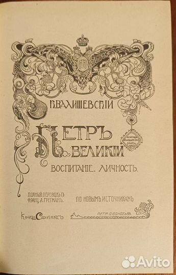 К.Валишевский. Петр Великий.Репринт.1911г