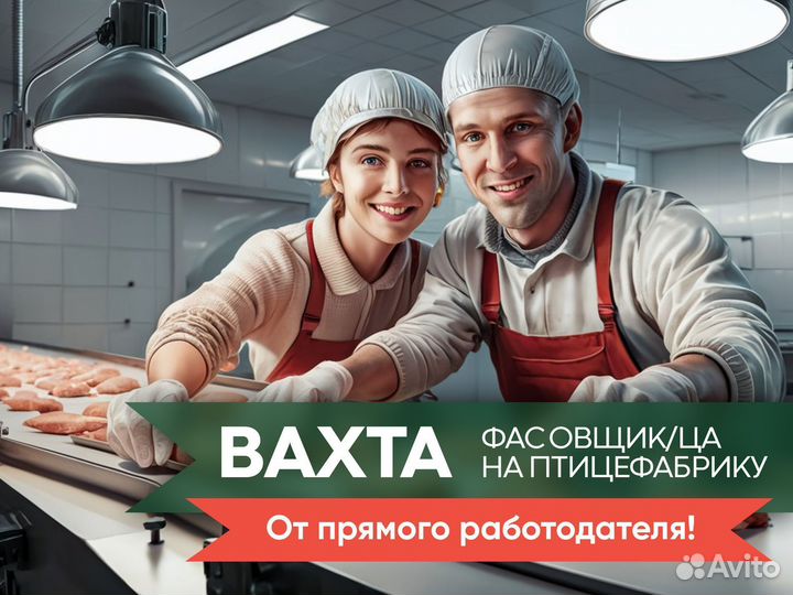 Фасовщик полуфабрикатов. Вахта в Московской обл