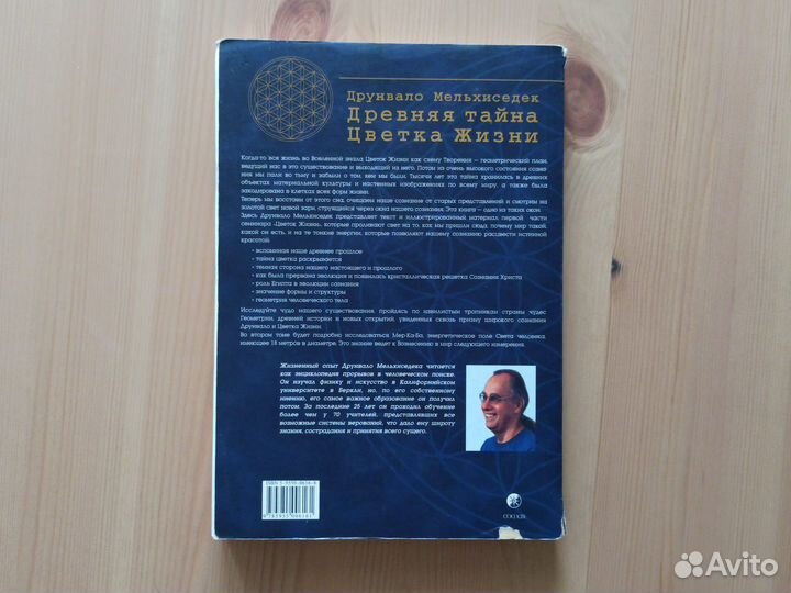 Древняя Тайна Цветка Жизни Том 1 Мельхиседек