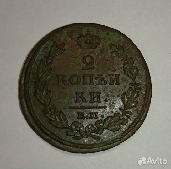 2 копейки 1812 года нм ем Александр I