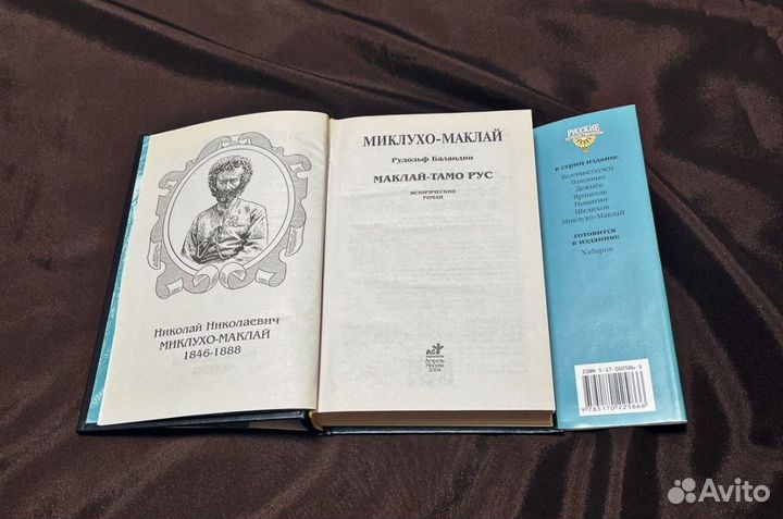 Книга Баландин Миклухо Маклай путешествие