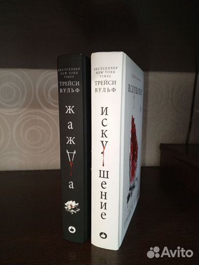 Жажда трейси вульф