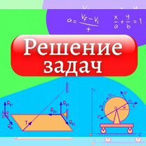 Решение задач по технической механике и сопромату, Зеленоград