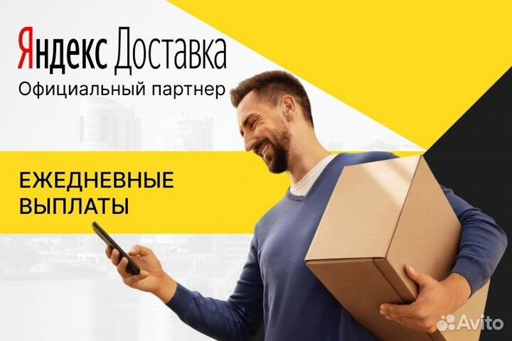 Курьер на личном авто Яндекс.Про