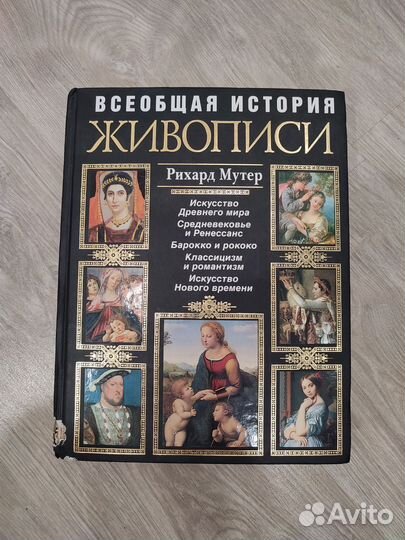 Всеобщая история живописи Рихард Мутер