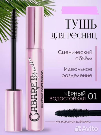 Тушь для ресниц cabaret чёрная