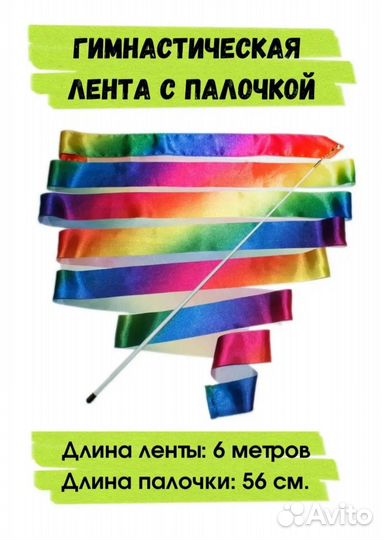 Лента для художественной гимнастики