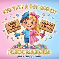 Голос ребенка для гендер пати, Хасавюрт
