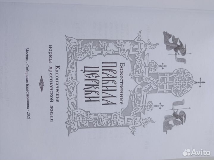 Божественные правила церкви Книга