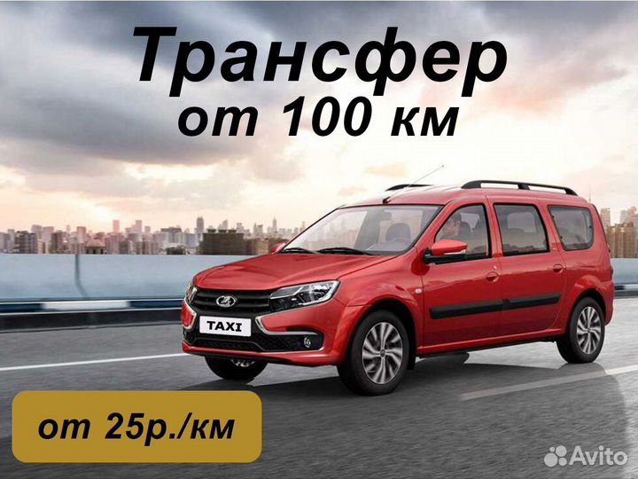 Междугороднее такси трансфер межгород