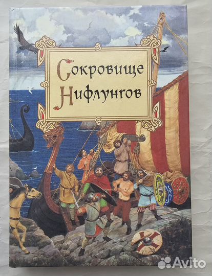 Сокровище Нифлунгов