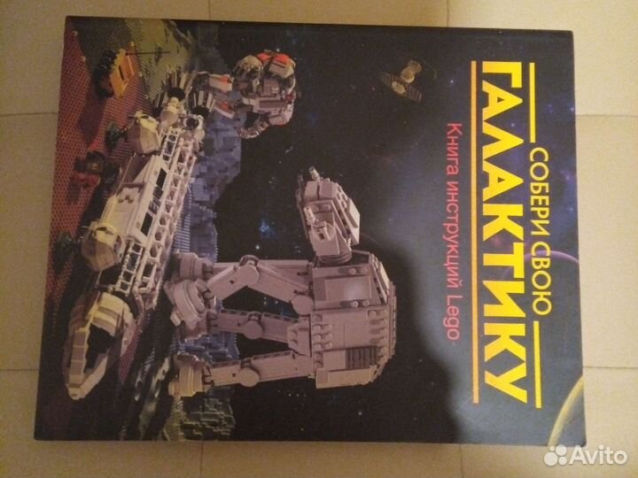 Книга инструкций Lego. Собери свою галактику