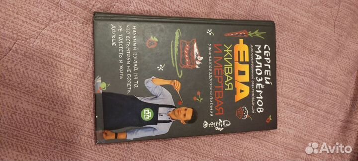 Книга малаземова (еда живая мёртвая)